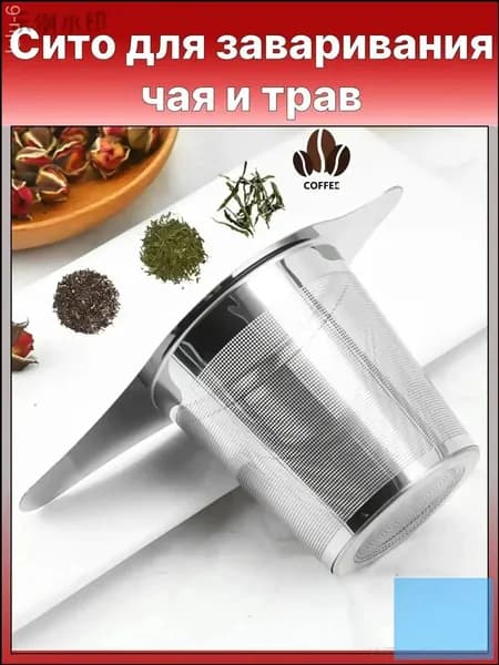 Ситечко для заваривания чая
