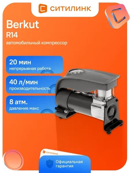 Автомобильный компрессор R14 40л мин шланг 1.2м