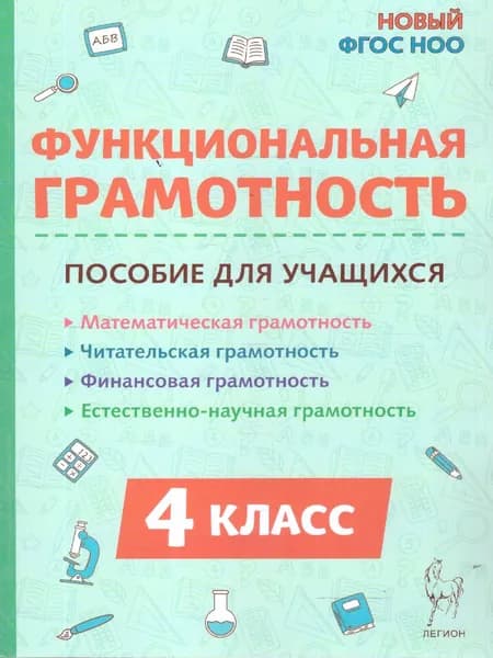 Функциональная грамотность 4 класс. НОВЫЙ ФГОС НОО | Коннова Елена Генриевна, Кравцова С.