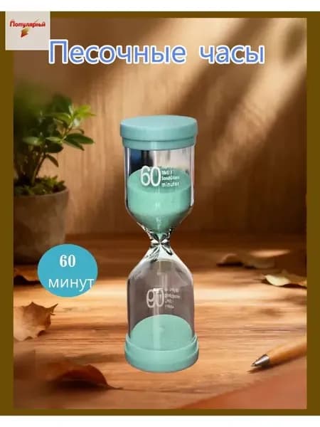 Песочные часы на 60 мин, 1 шт