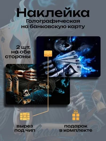 Наклейка на банковскую карту