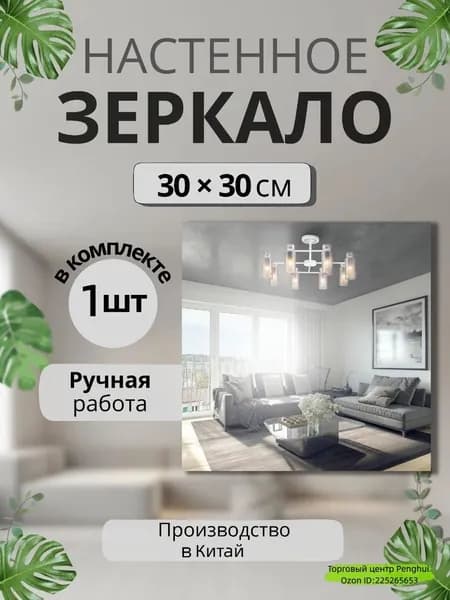 Зеркало настенное, 30 см х 30 см, 1 шт