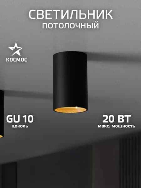 Потолочный светильник накладной КОСМОС 002Black, черный (для ламп GU10)