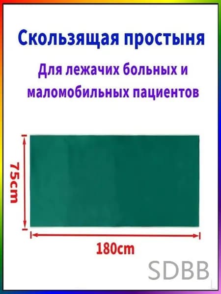 Скользящие простыни для перемещения больных,75*180cm