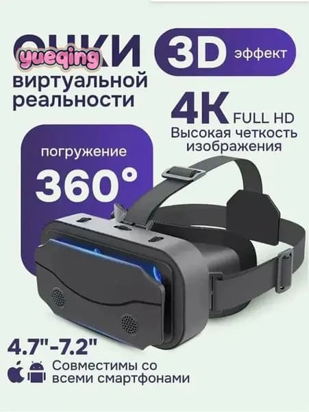 VR-очки для смартфонов, 3D-кино, AR-игр, стереоскопические иммерсивные устройства с эффектом полного погружения, моноблок.
