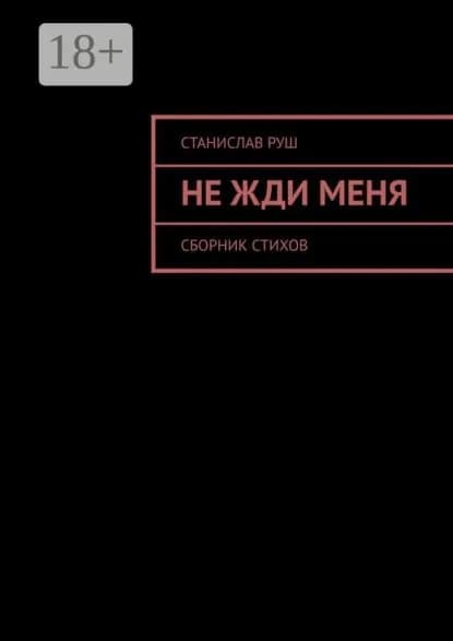 Не жди меня | Руш Станислав | Электронная книга