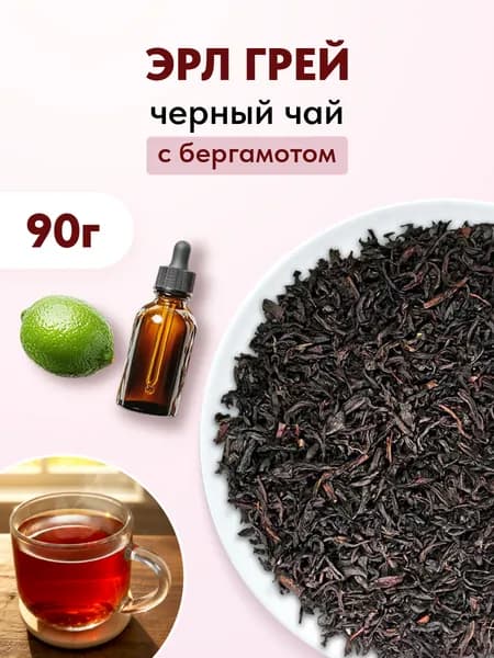 Чай с бергамотом Эрл Грей черный листовой, настоящий, 90 грамм