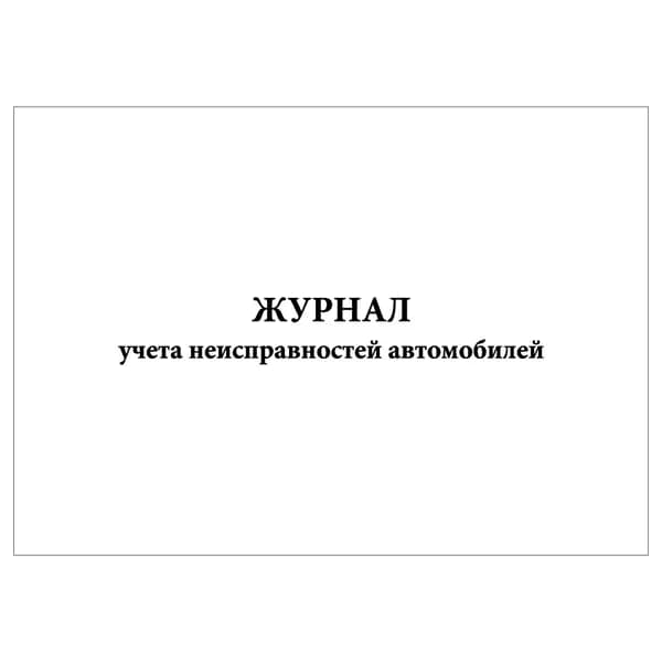 Комплект (1 шт.), Журнал учета неисправностей автомобилей (20 лист, полистовая нумерация)