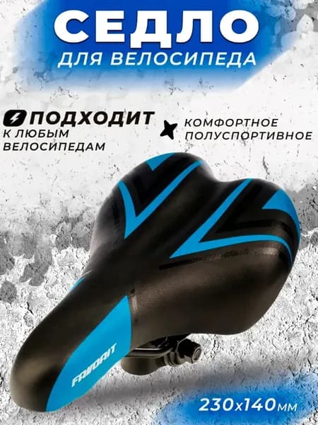 Седло для велосипеда полуспортивное AZ-6632-01