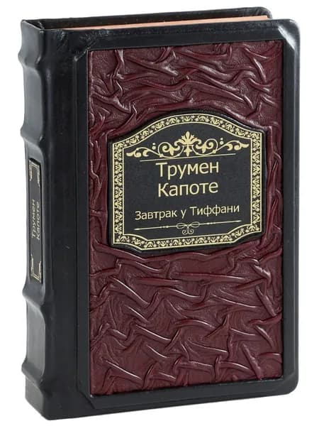 Завтрак у Тиффани (Подарочная книга в кожаном переплете)