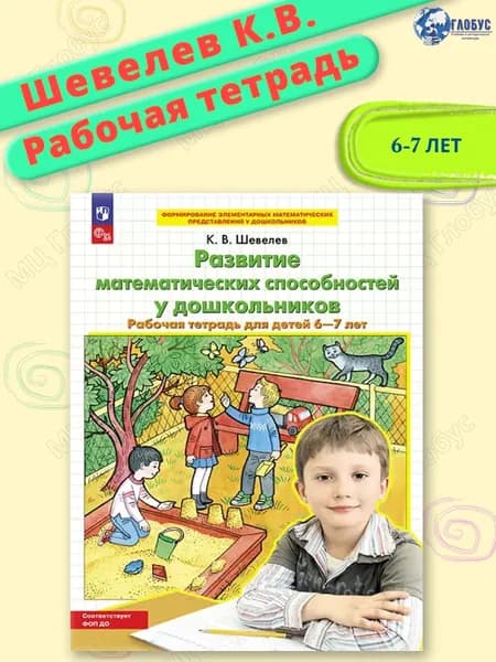 Развитие математических способностей у дошкольников. Рабочая тетрадь для детей 6-7 лет | Шевелев Константин Валерьевич