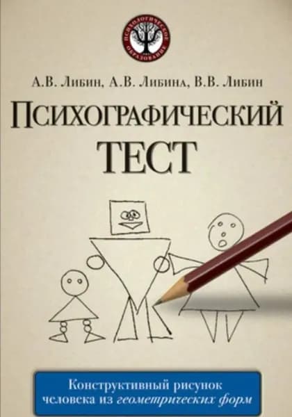 Психографический тест: конструктивный рисунок человека из геометрических форм | Александр Либин | Электронная книга