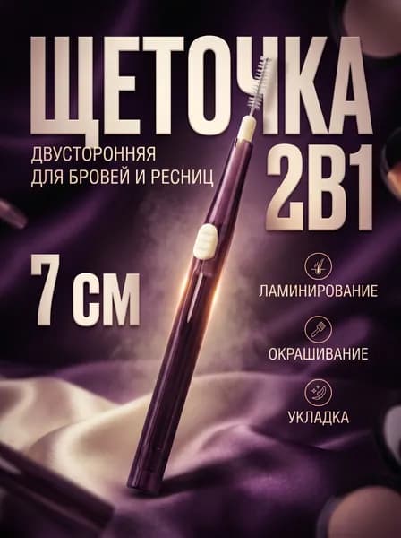 Щеточка для укладки и окрашивания бровей и ресниц, 7 см, 2в1, цвет - МИКС