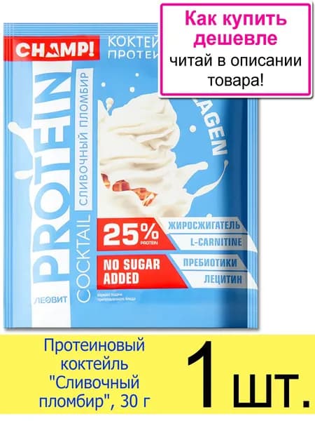 Протеиновый коктейль "Сливочный пломбир" Леовит CHAMP!, сухой, порционный, в пакетиках, 30 г, 1 шт.