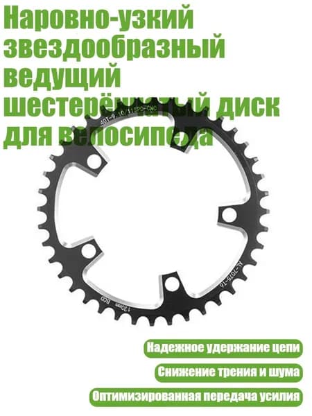 Наровно-узкий звездообразный ведущий шестерёнчатый диск для велосипеда, 40t - 130BCD Черный