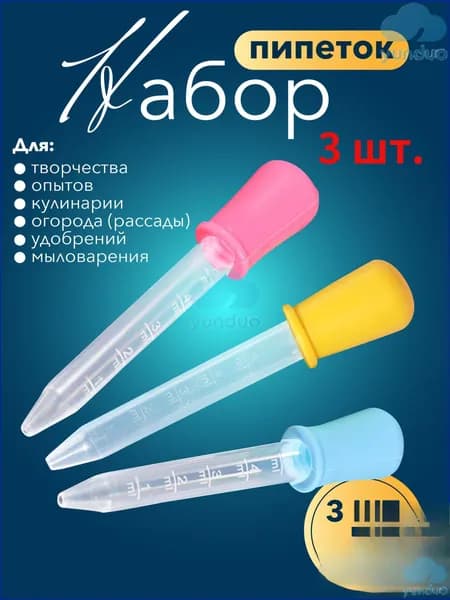 Набор мерных пипеток / Для творчества, садоводства, аквариумов, животных и кулинарии / Из пластика и силикона