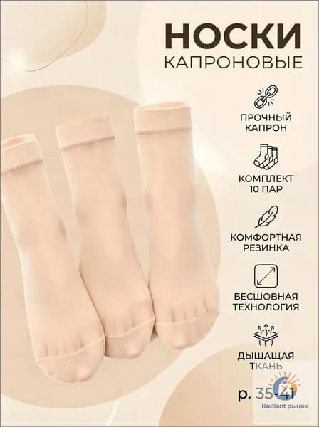 Носки женские Женские капроновые носки, 10 пар