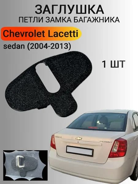 Заглушка петли замка багажника Шевроле Лачетти седан , накладка Chevrolet Lacetti седан, черная структурная.