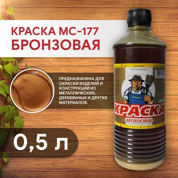Краска по металлу бронзовая МС-177, декоративное защитное покрытие, 0,5 л