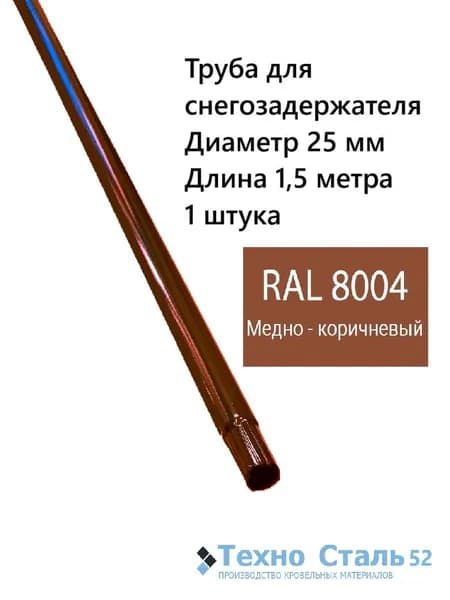 Труба диаметр 25 мм для снегозадержателя 1,5 метра; Ral 8004; медно-коричневый