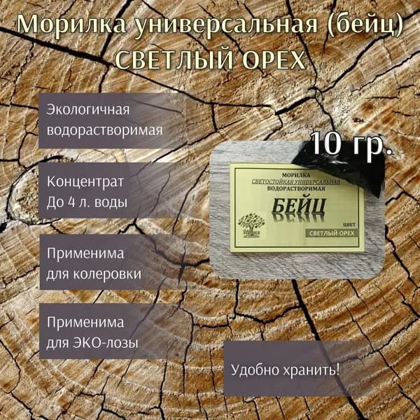Морилка водорастворимая универсальная (бейц), оттенок Орех светлый, 10 г