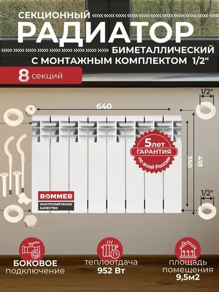 Радиатор отопления биметаллический Profi BM 350 8 секций с монтажным комплектом для 1-го радиатора 1/2" c двумя кронштейнами 11 в 1, батарея боковое подключение ROMMER