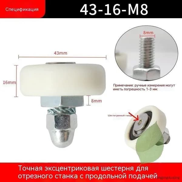 Ролик эксцентриковый 43-16 ось m8: Направляющий для форматно-раскроечного станка, стальной, заменяемый 1 шт