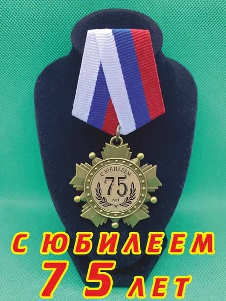 Сувенир медаль орден "С юбилеем 75"