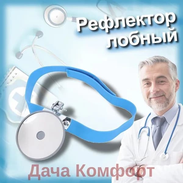 Рефлектор лобный оториноларингологический ,80 мм головное зеркало