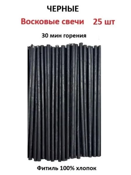 Свечи восковые Черные - 25 шт. 30 мин горения 15 см. Ритуальные, цветные, №140