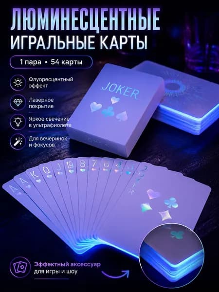 игральные карты пластиковые 54/Люминесцентные лазерные персонализированные флуоресцентные игральные карты 1 пара из 54 листов