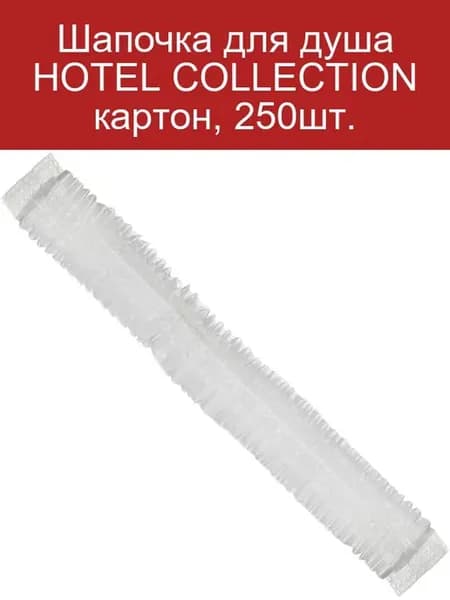 Шапочка для душа 250шт картон