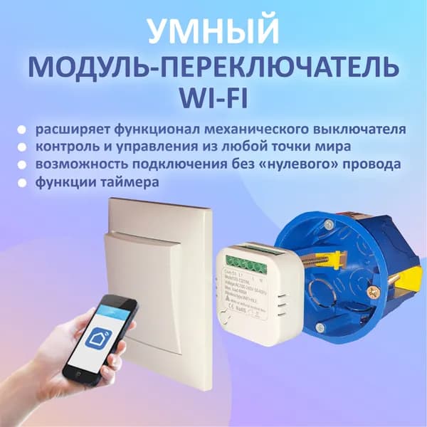 Умный модуль дистанционного управления освещением Uniland Wi-Fi Голосовое управление с Алисой и Марусей