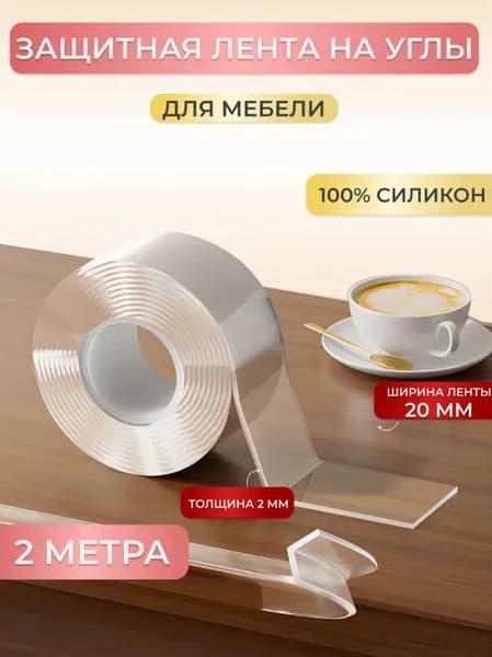 Лента защитная силиконовая для углов мебели для детей, длина 2 метра, Прозрачная самоклеющаяся защита стола, мебели.