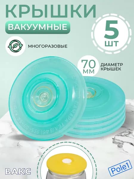 Крышки для банок вакуумные для консервирования ВАКС КВК-70 мм, комплект 5 шт. Самарский исток, крышка вакуумная