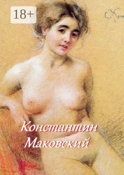 Константин Маковский | Лукас Стефания | Электронная книга