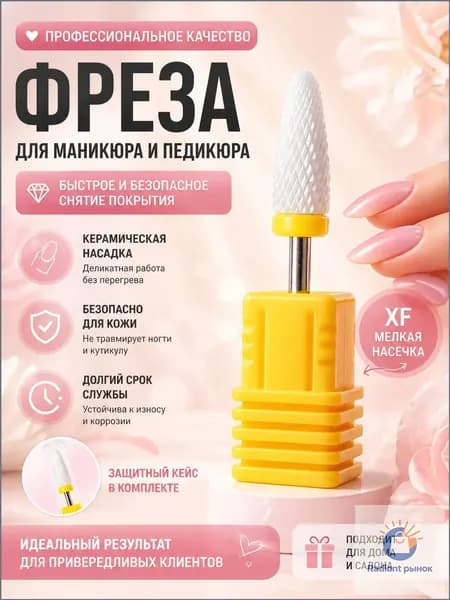 Фреза для снятия гель лака керамическая Для аппаратного маникюра и педикюра Подходит для начинающих
