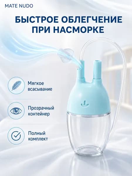 Назальный аспиратор 18D для новорожденных, ручной соплеотсос