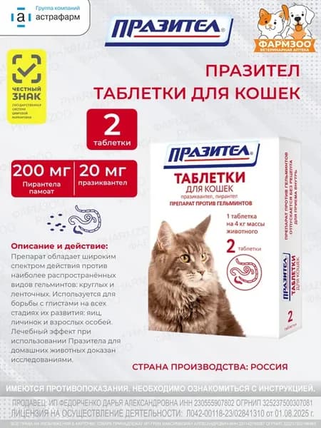 Празител таблетки для кошек, 2 таб