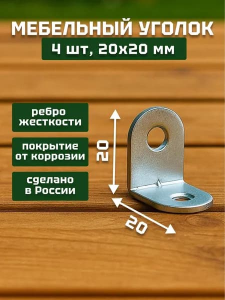 Уголок крепежный/кронштейн цинк 20х20 мм (4 шт в упак). Мебельный крепежный уголок.Усиленный полкодержатель, держатель для полок