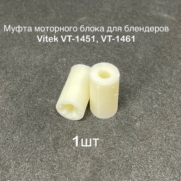 Муфта моторного блока для блендеров Vitek VT-1451, VT-1461