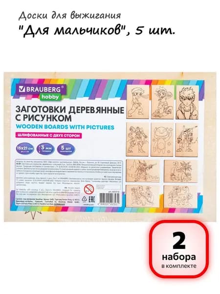 (2 набора) - Заготовки деревянные для выжигания "Для мальчиков", 5 шт., 10 рисунков, 15х21 см, BRAUBERG HOBBY, 665310 (арт. 665310)