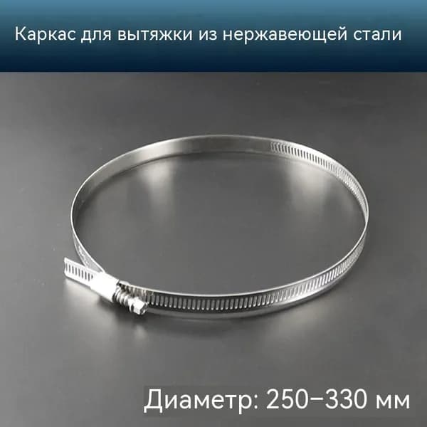 Хомут выхлопной системы универсальный, 250-330 мм, нержавеющая сталь
