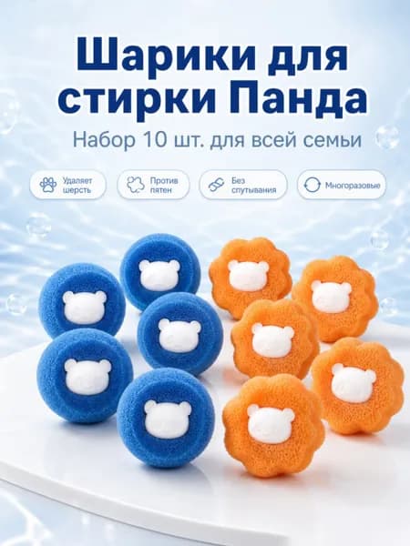 Шарики для стиральной машины, предназначенные для сбора волос, ворса и мелких частиц с одежды.