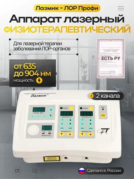 Аппарат Лазмик-ЛОР Профи физиотерапевтический 2 лазерных канала