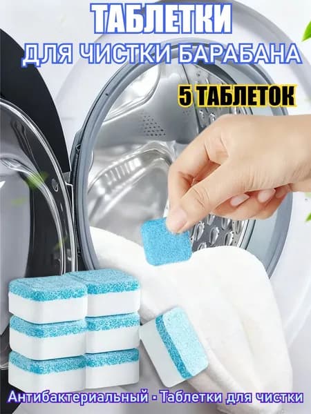 Очиститель для стиральной машины, антибактериальный, в таблетках