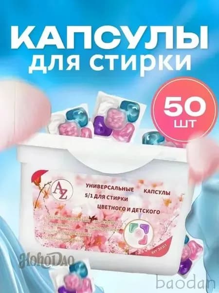 Капсулы для стирки 5 в 1 с кондиционером, 50 шт