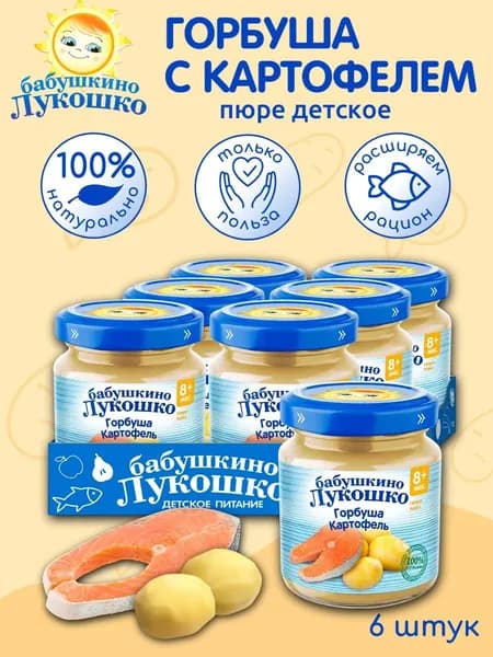Пюре детское рыбное горбуша картофель 100г х 6 шт с 8мес