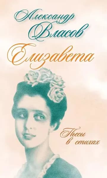 Елизавета. Пьесы в стихах | Власов Александр Иванович | Электронная книга