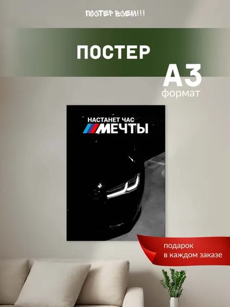 Постер всем Постер "BMW", 42 см х 30 см